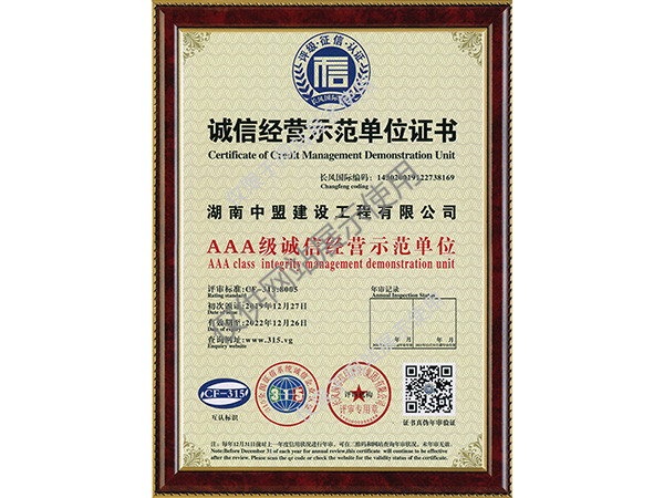 誠(chéng)信經(jīng)營(yíng)示范單位證書(shū) 誠(chéng)信經(jīng)營(yíng)示范單位證書(shū)